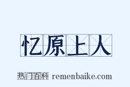 忆原上人是什么意思的图片